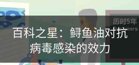 百科之星：鲟鱼油对抗病毒感染的效力